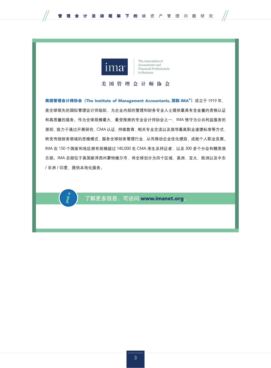 管理会计活动框架下的碳资产管理问题研究-美国管理会计师协会_第3页
