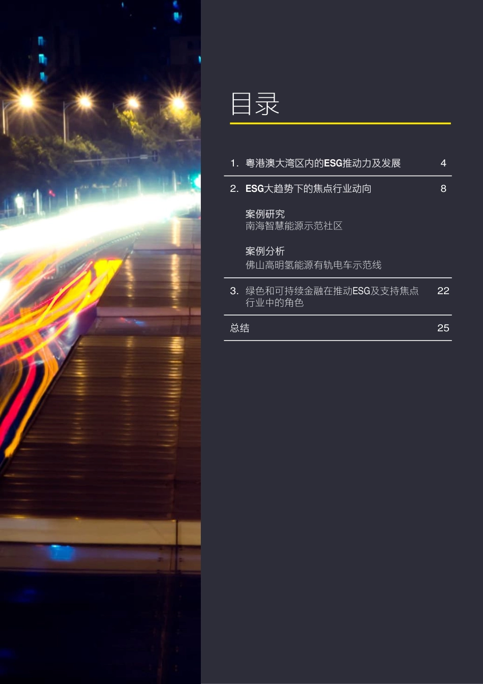 粤港澳大湾区ESG发展和焦点行业动向（中文）---安永_第3页