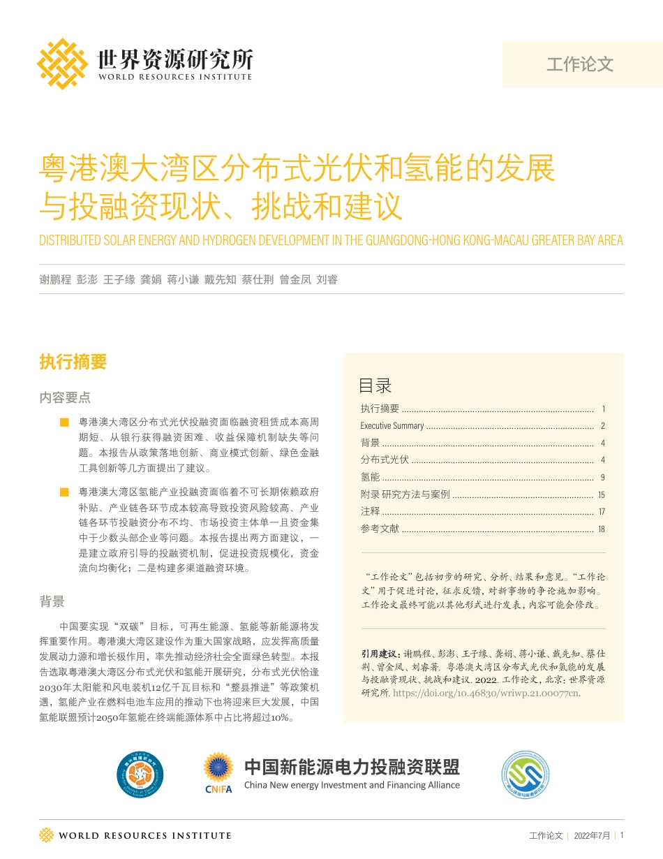 粤港澳大湾区分布式光伏和氢能的发展与投融资现状、挑战和建议-WRI_第1页