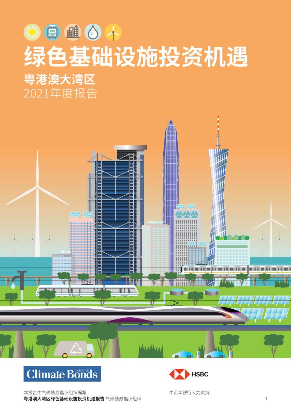 粤港澳大湾区绿色基础设施投资机遇2021年度报告-气候债券倡议组织_第1页