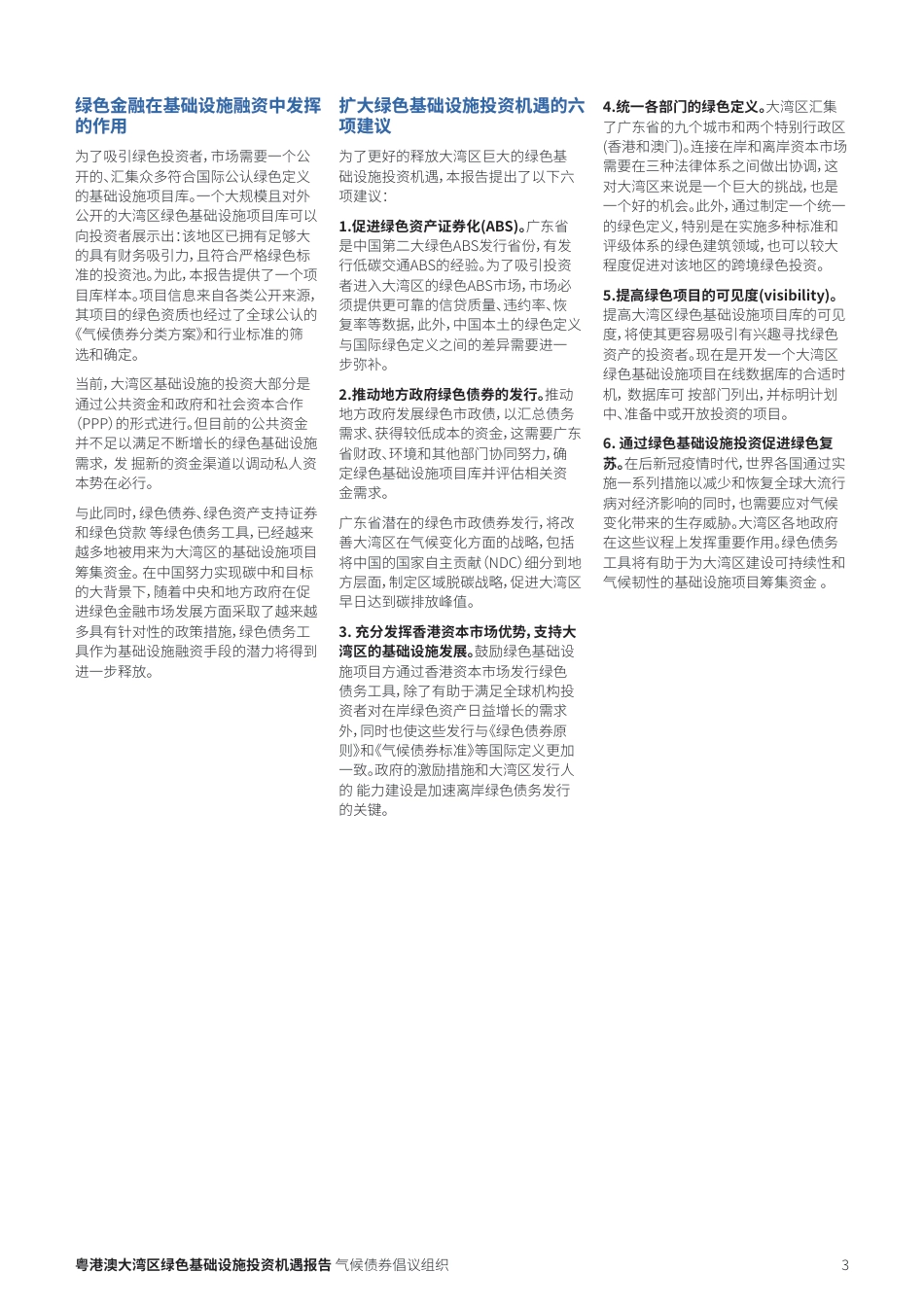 粤港澳大湾区绿色基础设施投资机遇2021年度报告-气候债券倡议组织_第3页