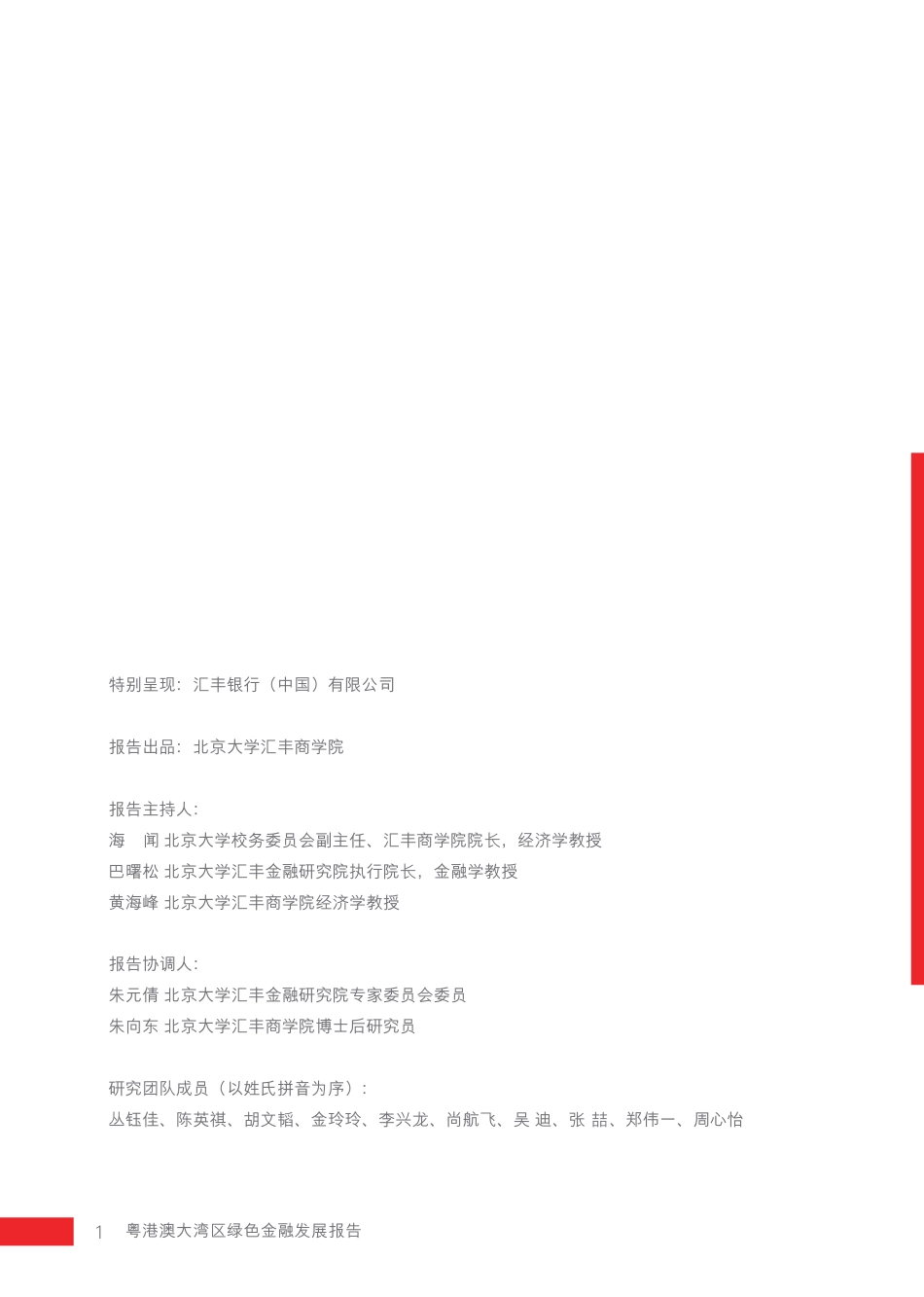 粤港澳大湾区绿色金融发展报告---HSBC_第2页