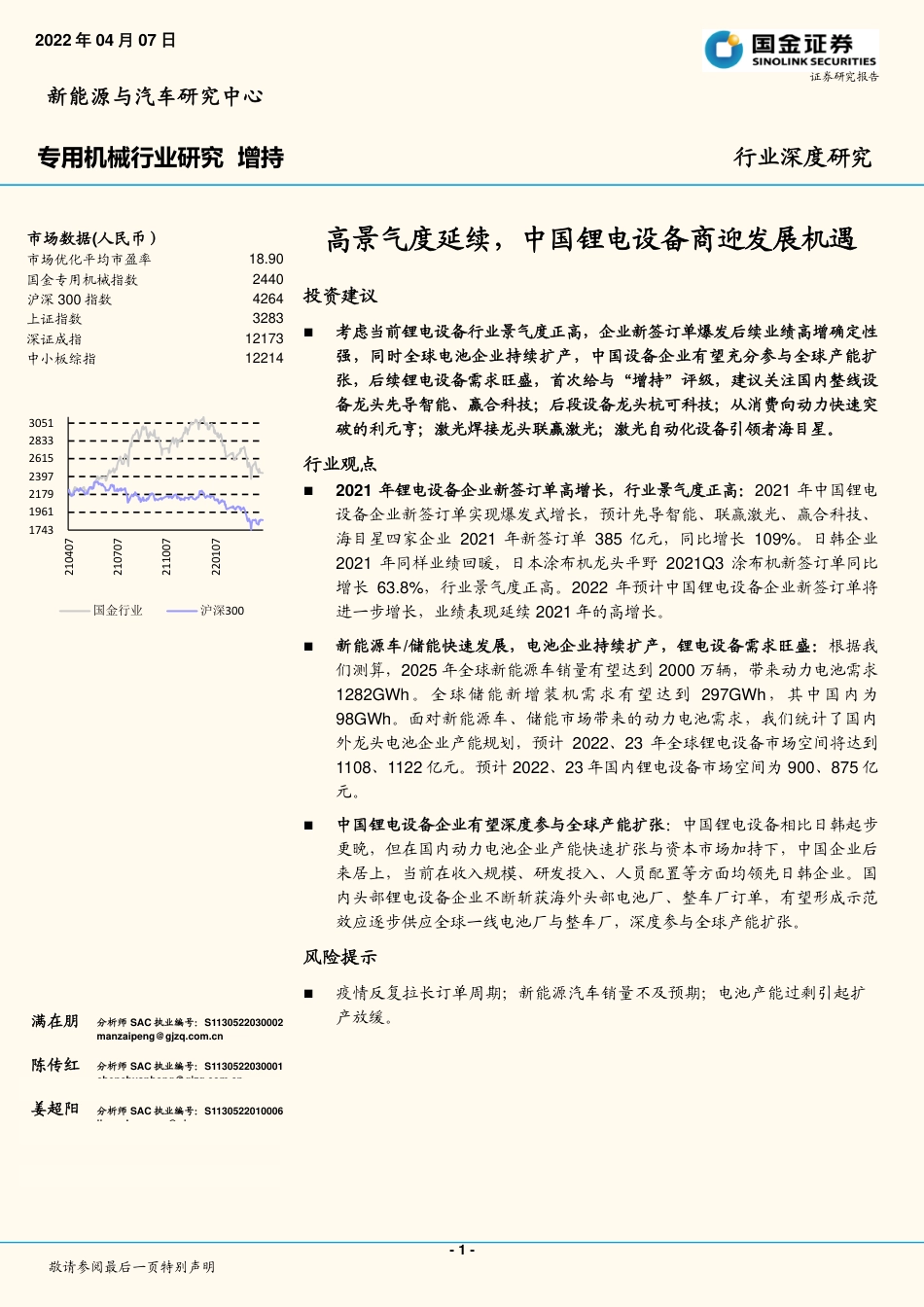 专用机械行业：高景气度延续，中国锂电设备商迎发展机遇-国金证券_第1页