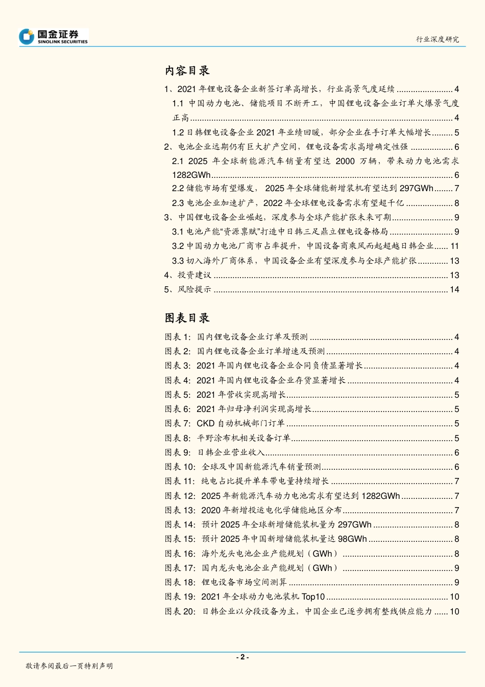 专用机械行业：高景气度延续，中国锂电设备商迎发展机遇-国金证券_第2页