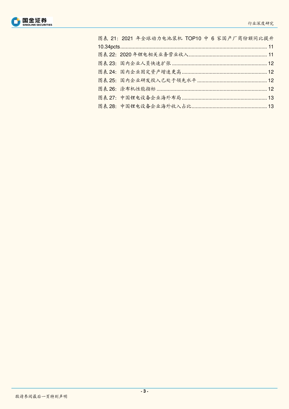 专用机械行业：高景气度延续，中国锂电设备商迎发展机遇-国金证券_第3页