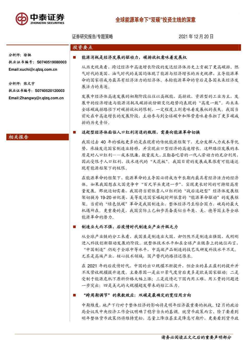专题策略：全球能源革命下“双碳”投资主线的深意_第1页