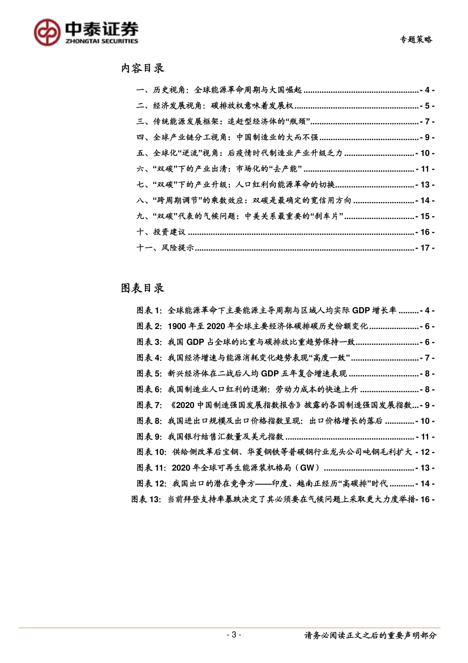 专题策略：全球能源革命下“双碳”投资主线的深意_第3页
