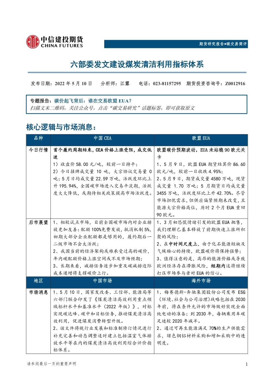 中信建投期货碳交易简评-20220510_第1页