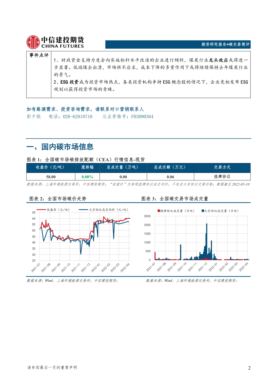 中信建投期货碳交易简评-20220510_第2页