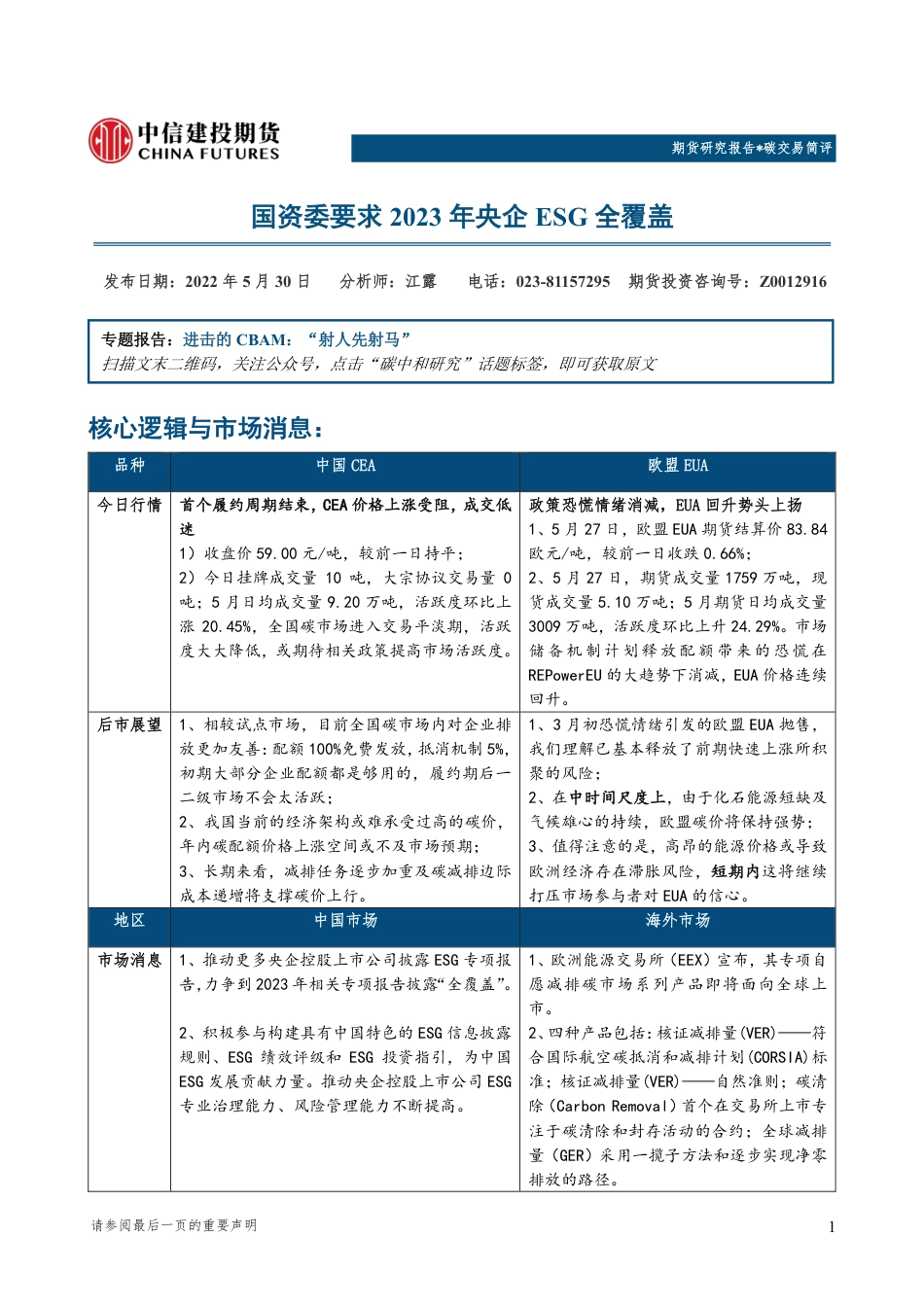 中信建投期货碳交易简评-20220530_第1页