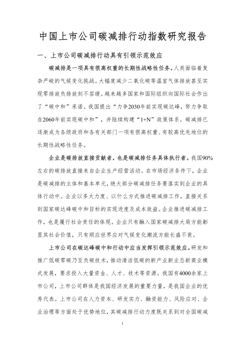 中国上市公司碳减排行动指数研究报告---北京理工大_第3页
