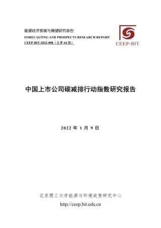 中国上市公司碳减排行动指数研究报告---北京理工大