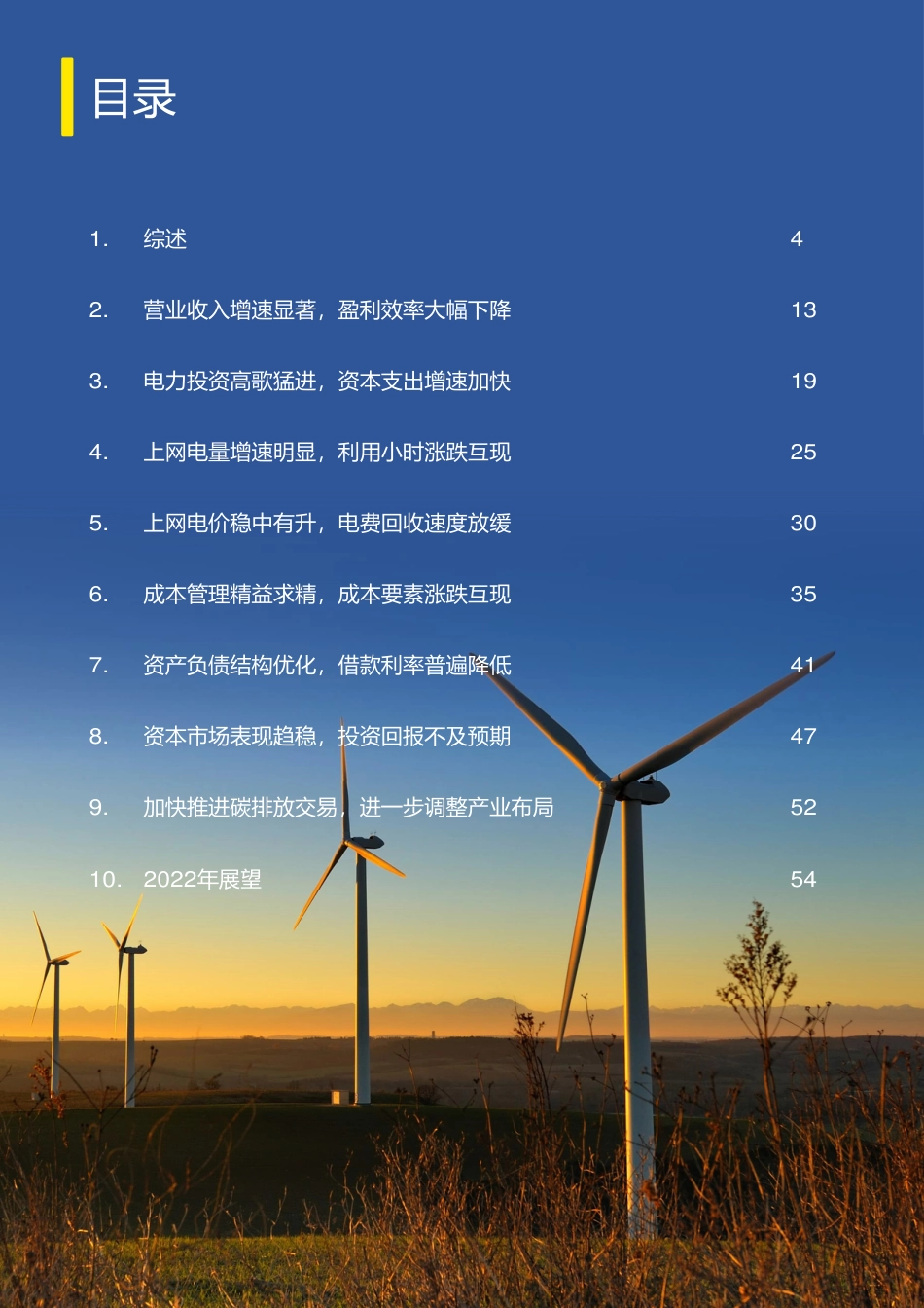 中国上市发电公司2021年回顾及未来展望-安永_第2页