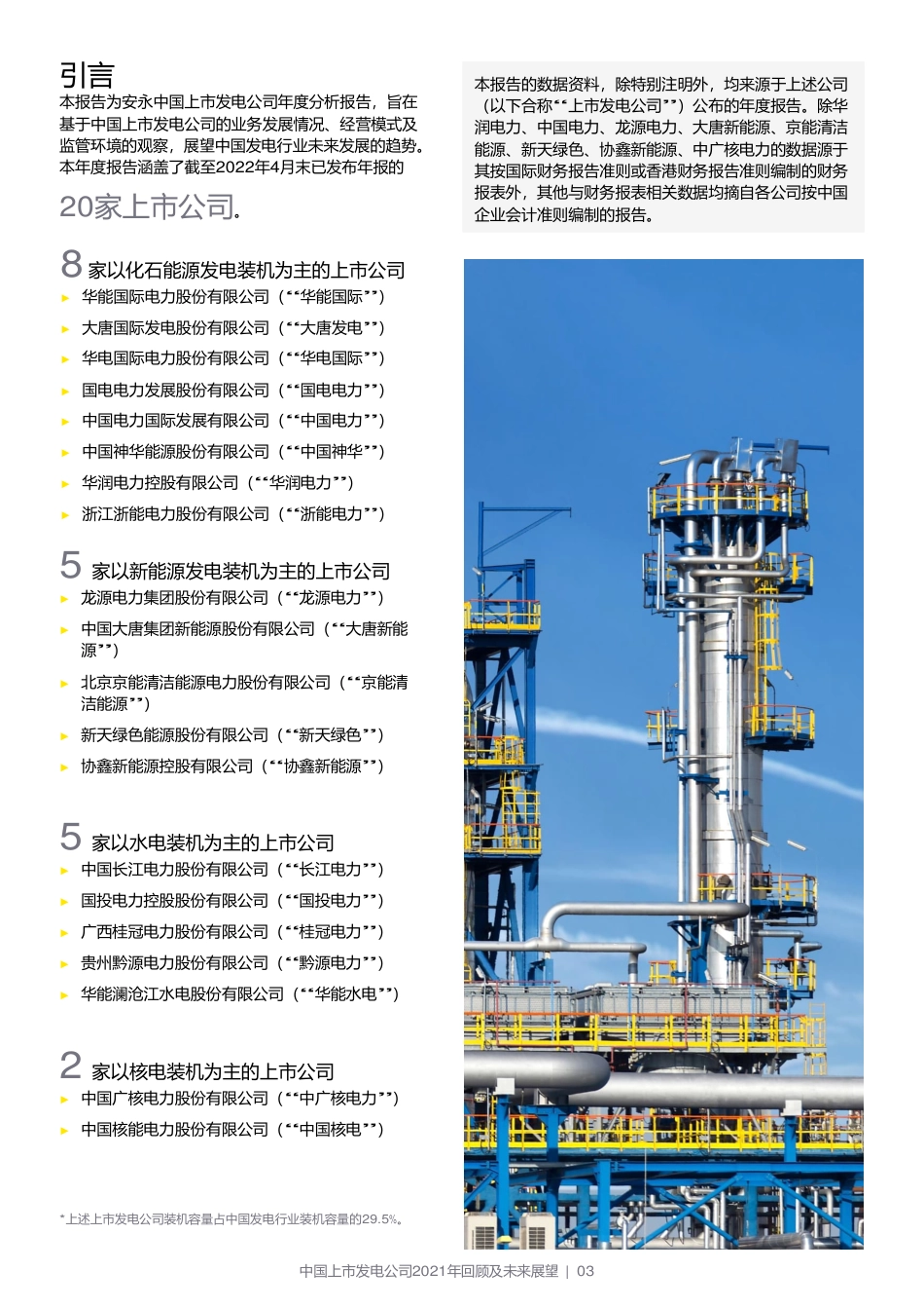 中国上市发电公司2021年回顾及未来展望-安永_第3页