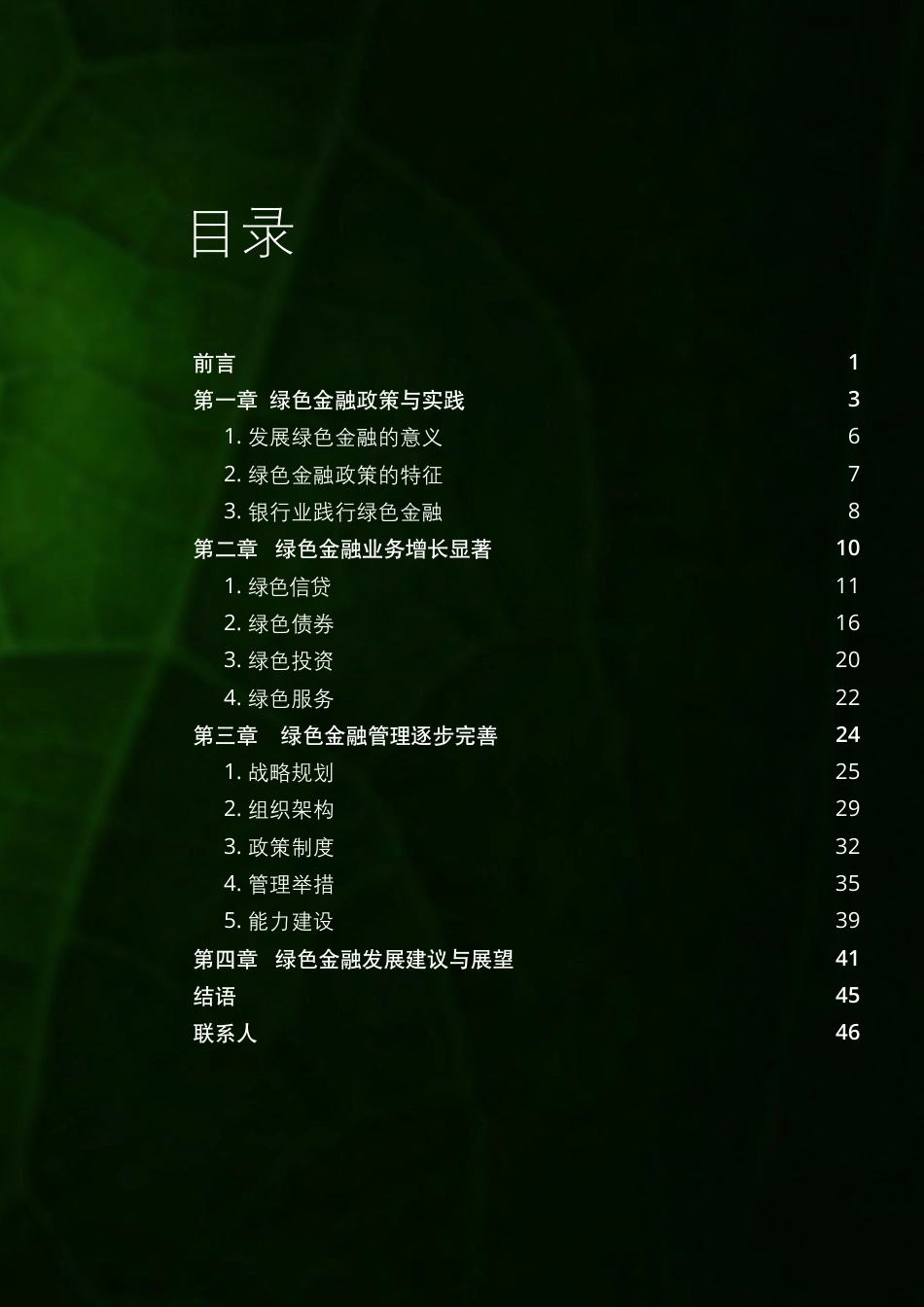 中国上市银行绿色金融洞察与展望（2022）-德勤_第3页
