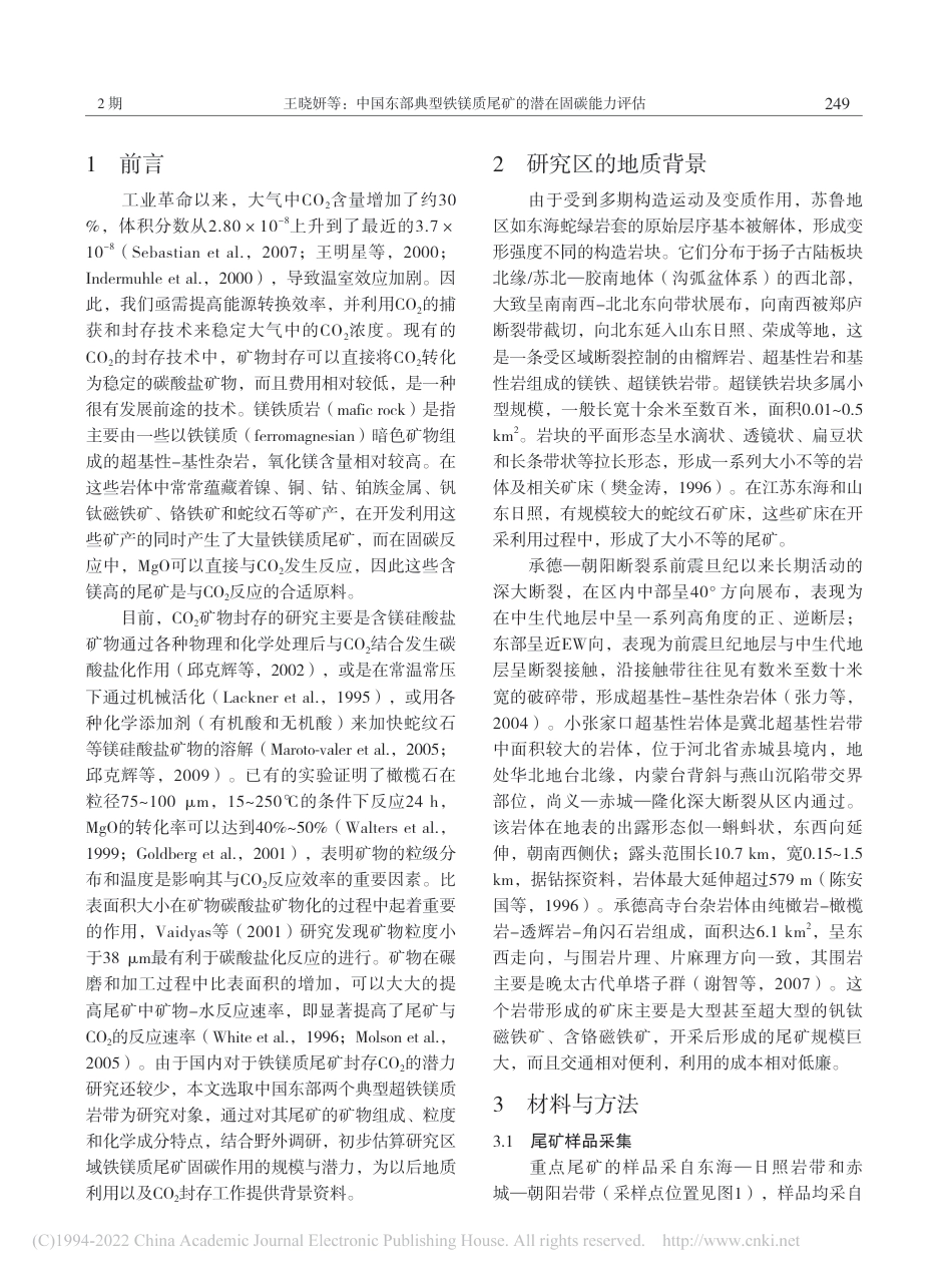 中国东部典型铁镁质尾矿的潜在固碳能力评估_第2页