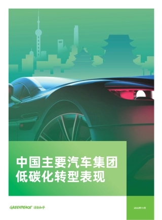 中国主要汽车集团低碳化转型表现–绿色和平