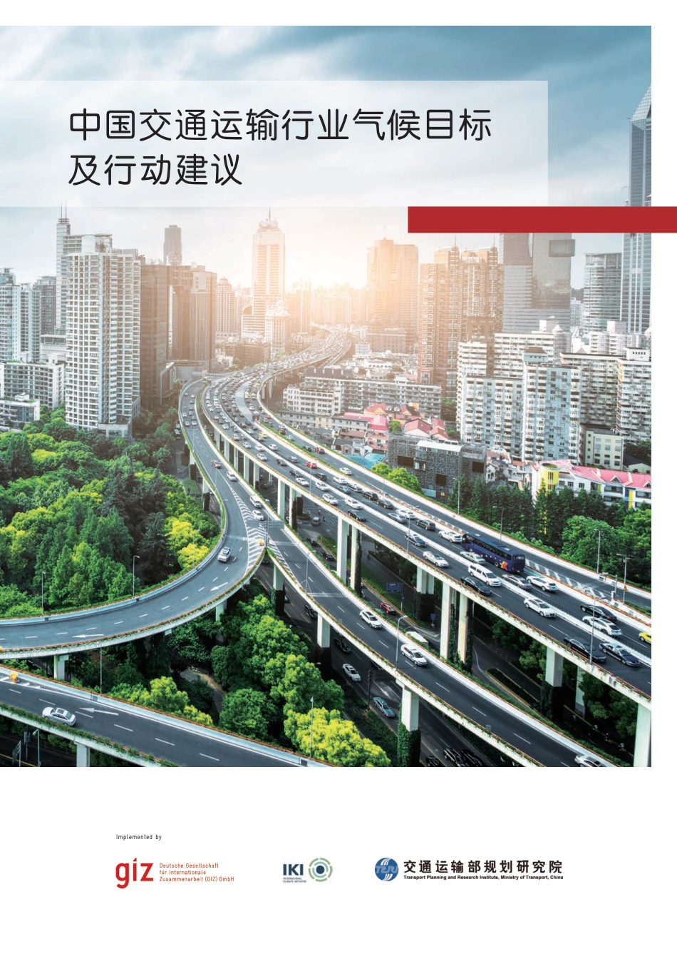中国交通运输行业气候目标及行动建议-交通运输部规划研究院_第1页