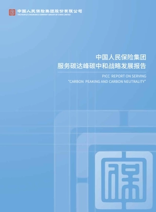 中国人保服务碳达峰碳中和战略发展报告