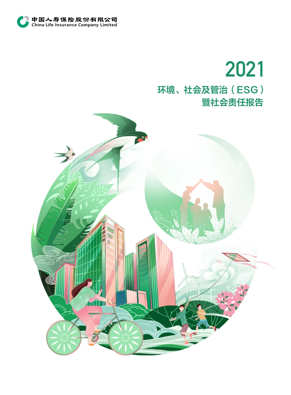 中国人寿：2021年环境、社会及管治（ESG）暨社会责任报告_第1页
