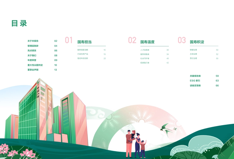 中国人寿：2021年环境、社会及管治（ESG）暨社会责任报告_第2页