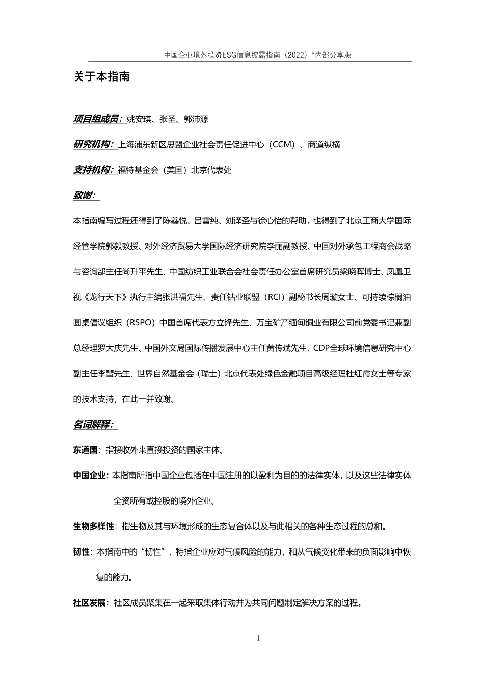 中国企业境外投资ESG信息披露指南（2022）-商道纵横_第2页