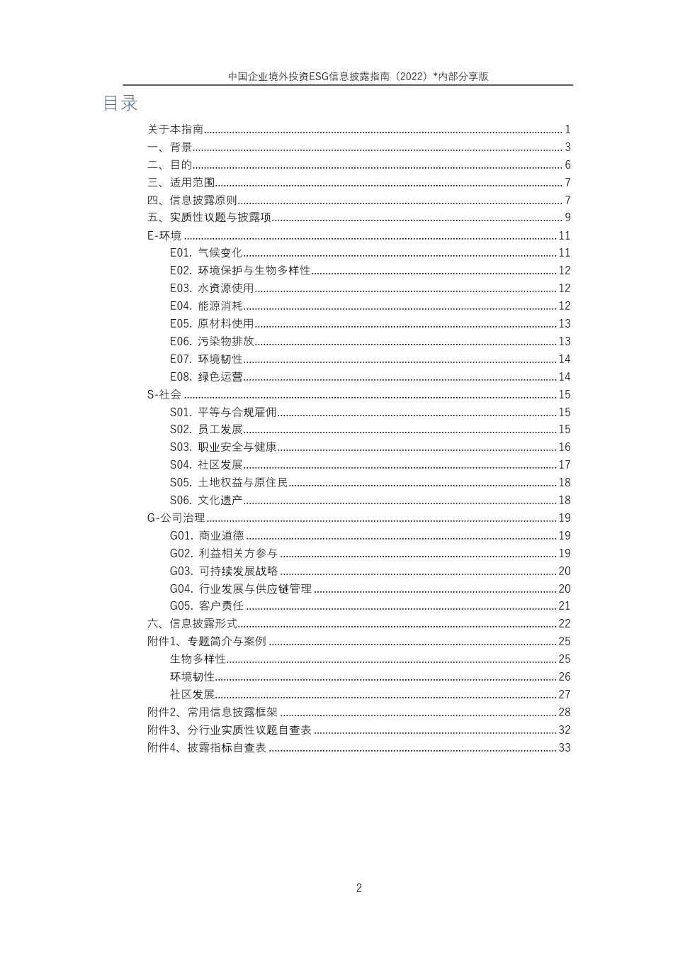 中国企业境外投资ESG信息披露指南（2022）-商道纵横_第3页