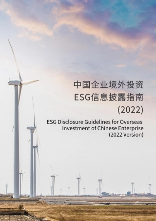 中国企业境外投资ESG信息披露指南（2022）-商道纵横
