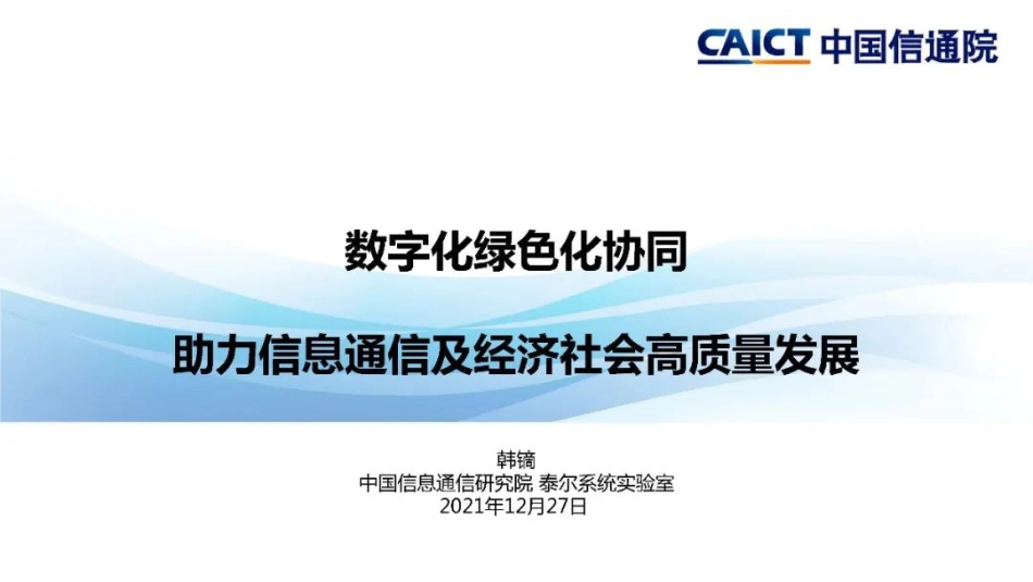 中国信通院韩镝：数字化绿色化协同 助力信息通信及经济社会高质量发展_第1页