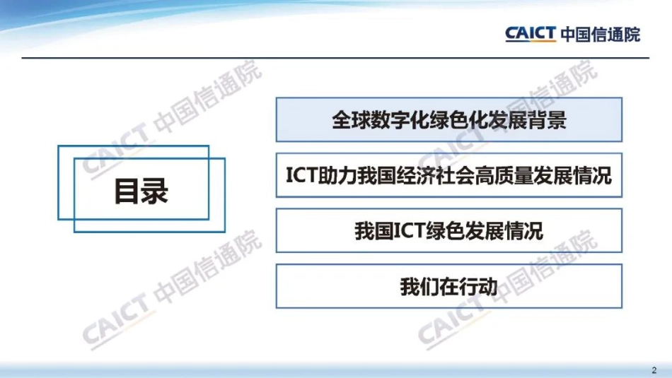 中国信通院韩镝：数字化绿色化协同 助力信息通信及经济社会高质量发展_第2页