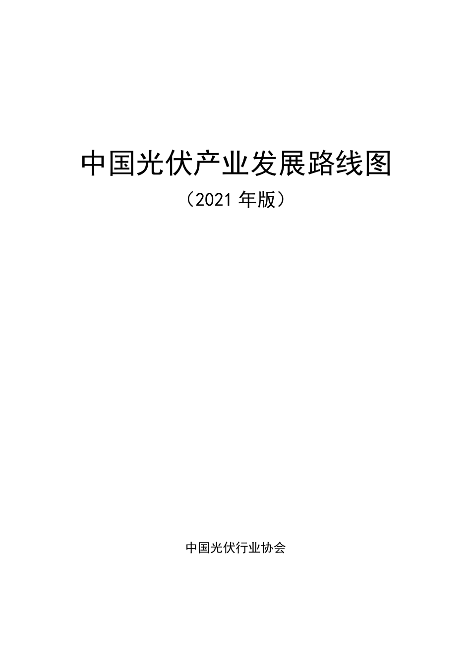 中国光伏产业发展路线图(2021年版)-中国光伏行业协会_第2页