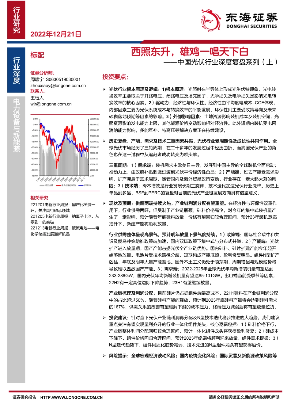 中国光伏行业深度复盘系列（上）：西照东升，雄鸡一唱天下白-东海证券_第1页