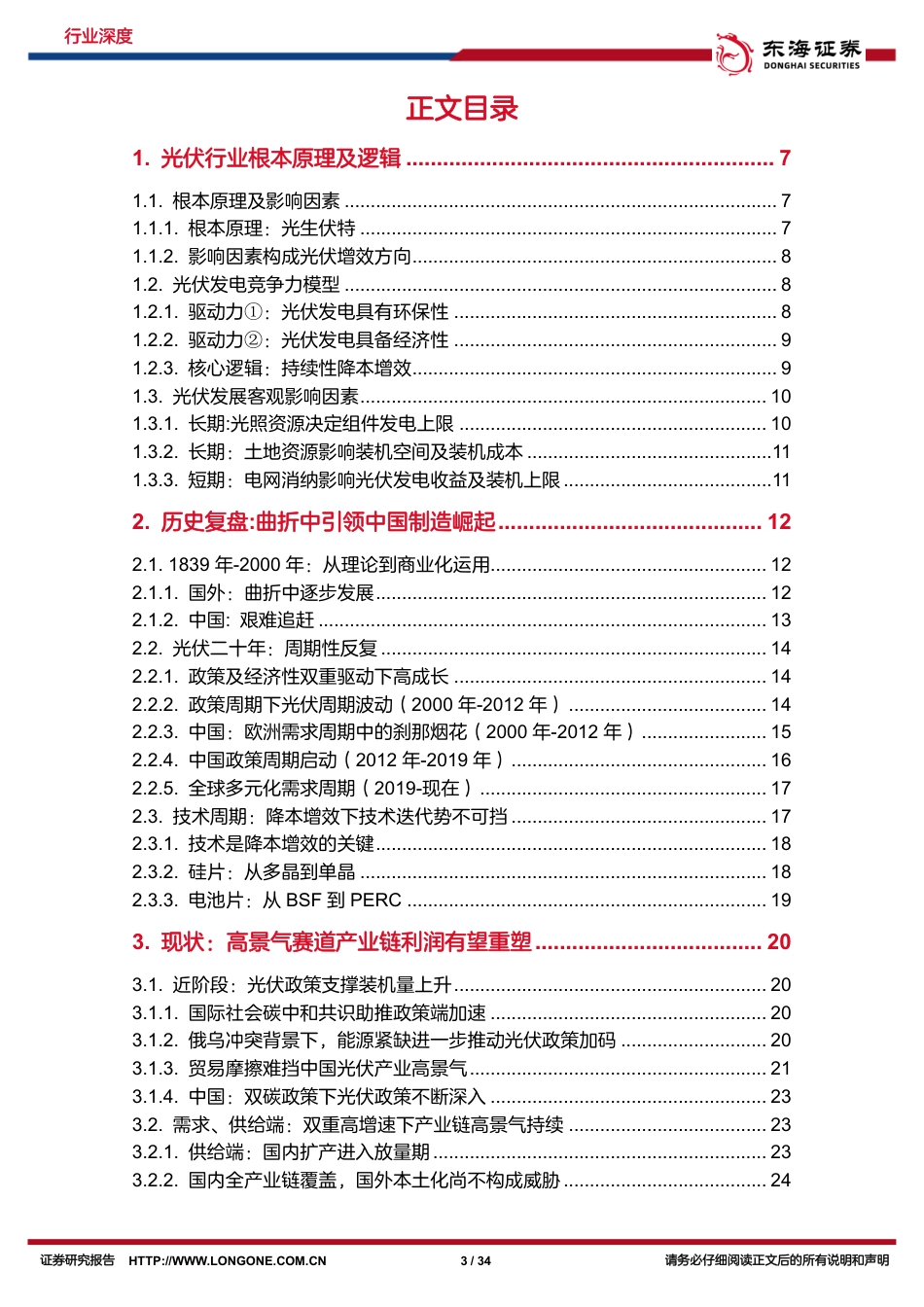 中国光伏行业深度复盘系列（上）：西照东升，雄鸡一唱天下白-东海证券_第3页