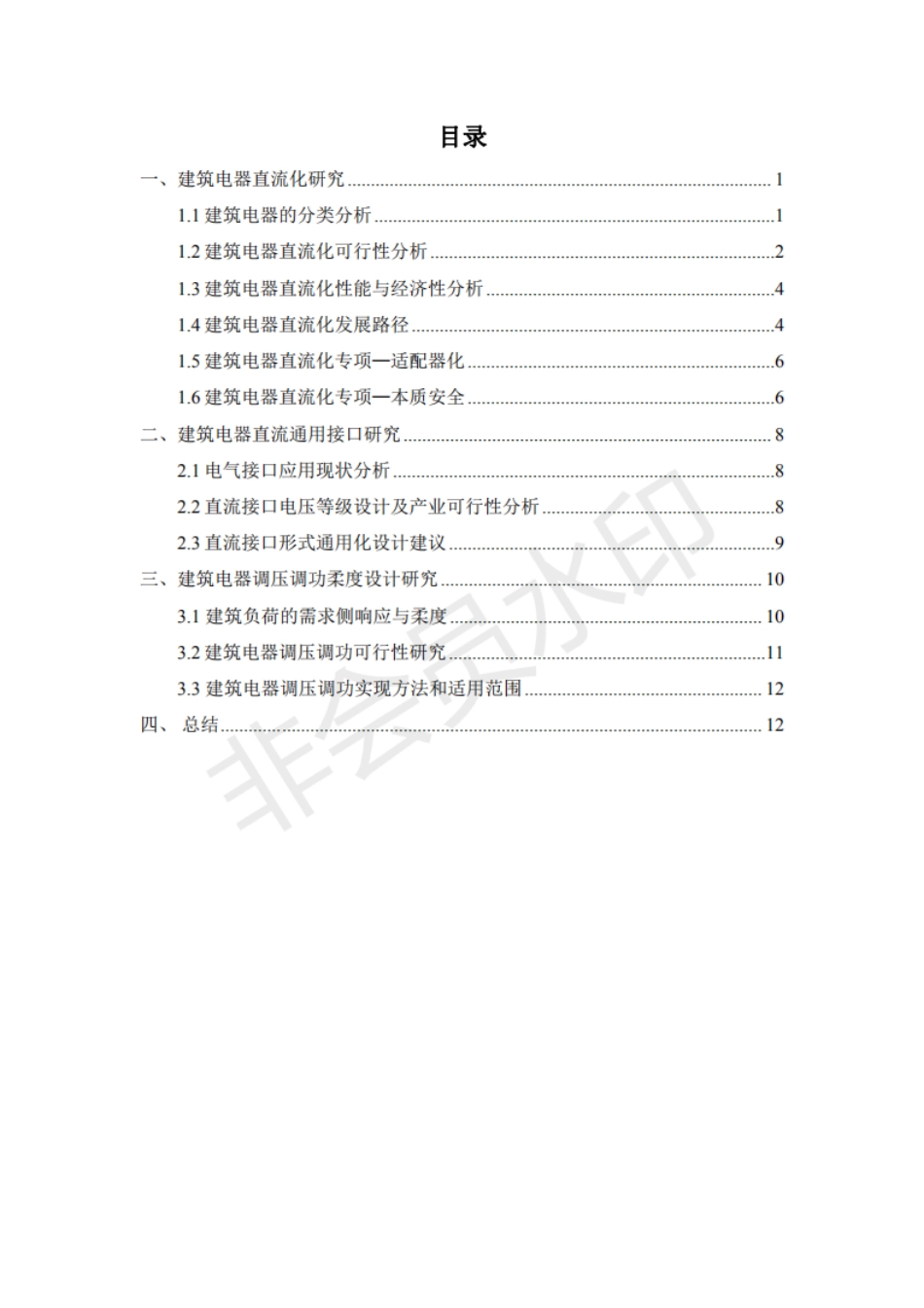 中国光储直柔建筑战略发展路径研究--子课题5：建筑电器直流化技术及接口标准（设备）---清华大学_第2页