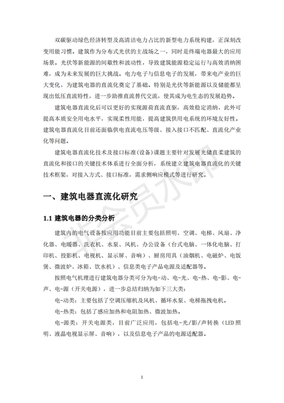 中国光储直柔建筑战略发展路径研究--子课题5：建筑电器直流化技术及接口标准（设备）---清华大学_第3页