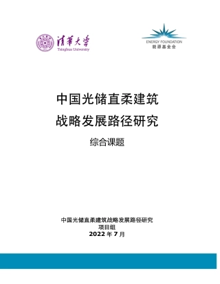 中国光储直柔建筑战略发展路径研究