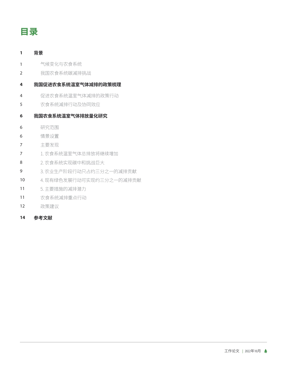 中国农业与食物相关温室气体减排路径分析--绿色创新发展中心_第3页