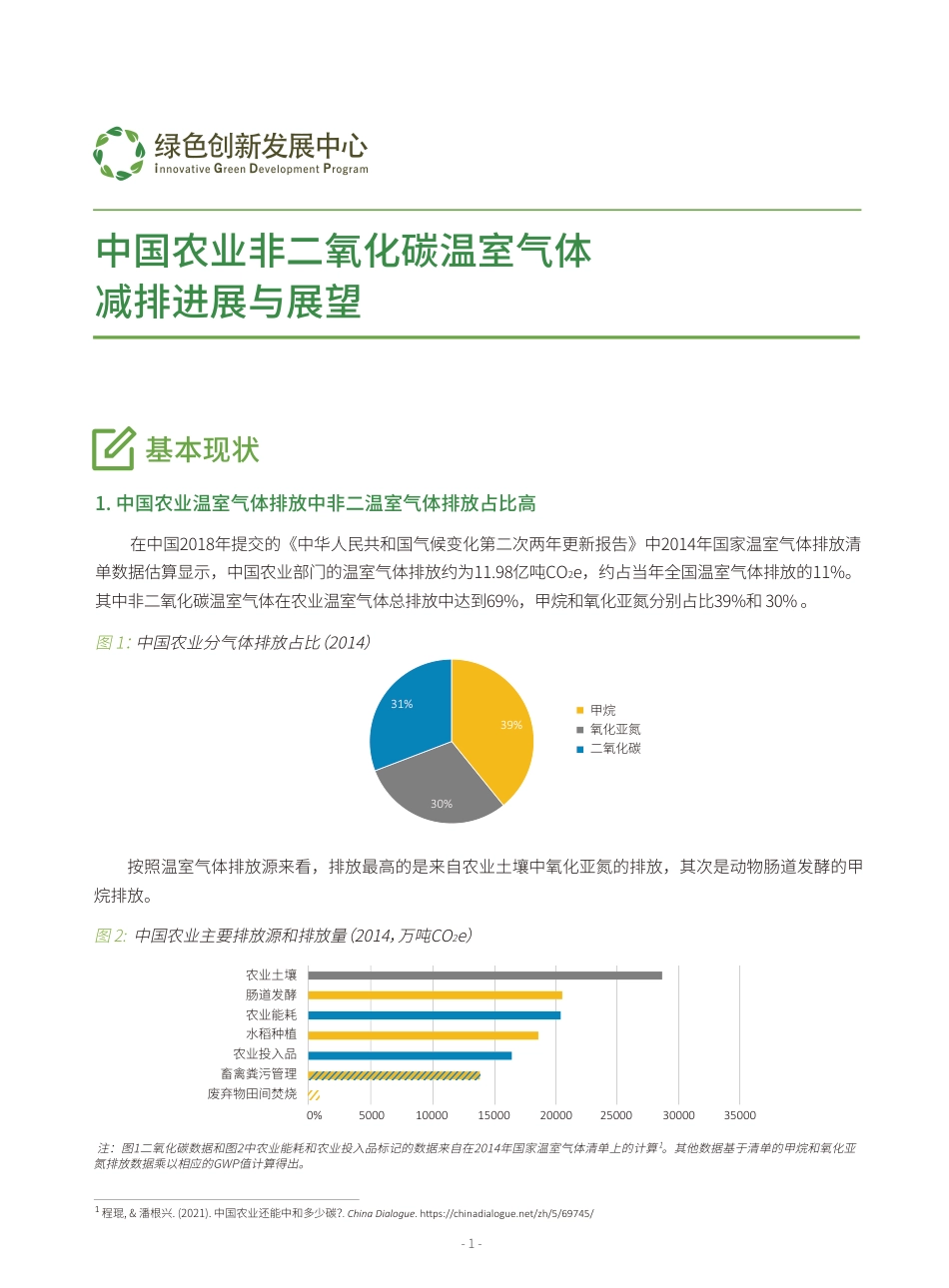 中国农业非二氧化碳温室气体减排进展与展望---绿色创新发展中心_第1页