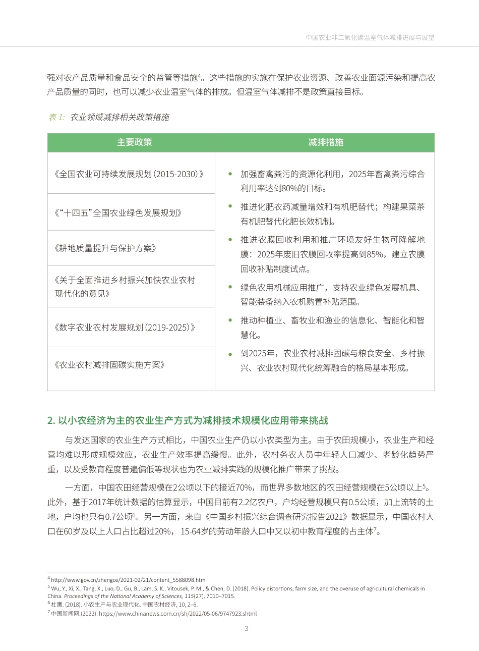 中国农业非二氧化碳温室气体减排进展与展望---绿色创新发展中心_第3页