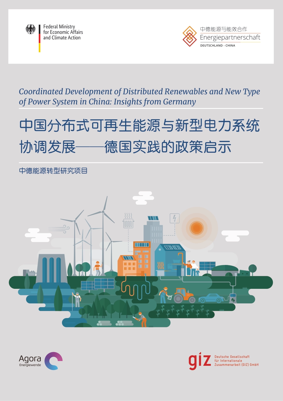 中国分布式可再生能源与新型电力系统协调发展——德国实践的政策启示-GIZ_第1页