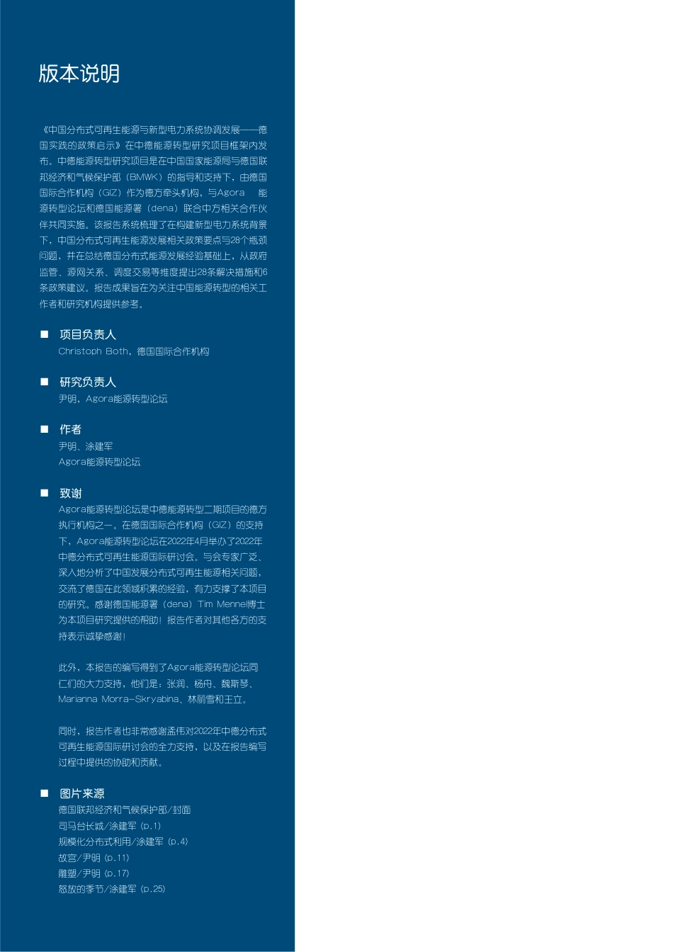 中国分布式可再生能源与新型电力系统协调发展——德国实践的政策启示-GIZ_第2页