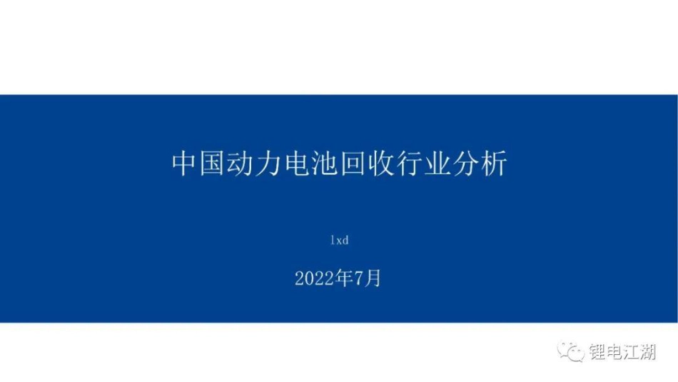 中国动力电池回收行业分析_第1页