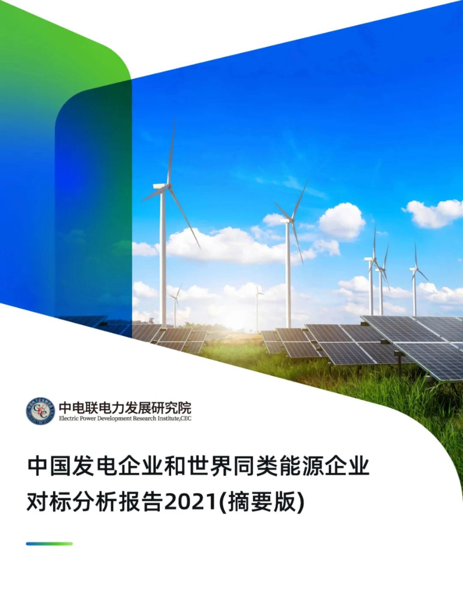 中国发电企业和世界同类能源企业对标分析报告2021（摘要版）-中电联电力发展研究院_第1页