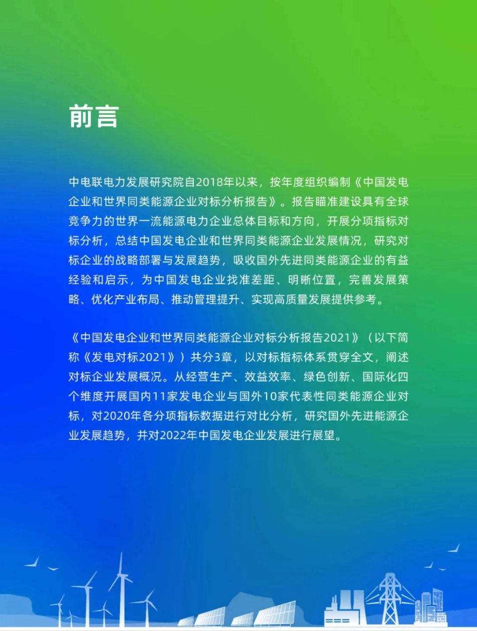 中国发电企业和世界同类能源企业对标分析报告2021（摘要版）-中电联电力发展研究院_第2页