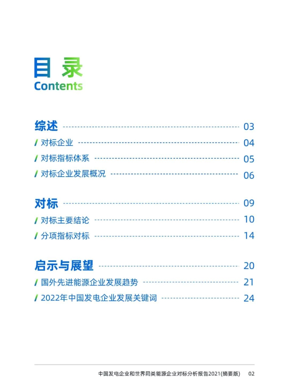 中国发电企业和世界同类能源企业对标分析报告2021（摘要版）-中电联电力发展研究院_第3页
