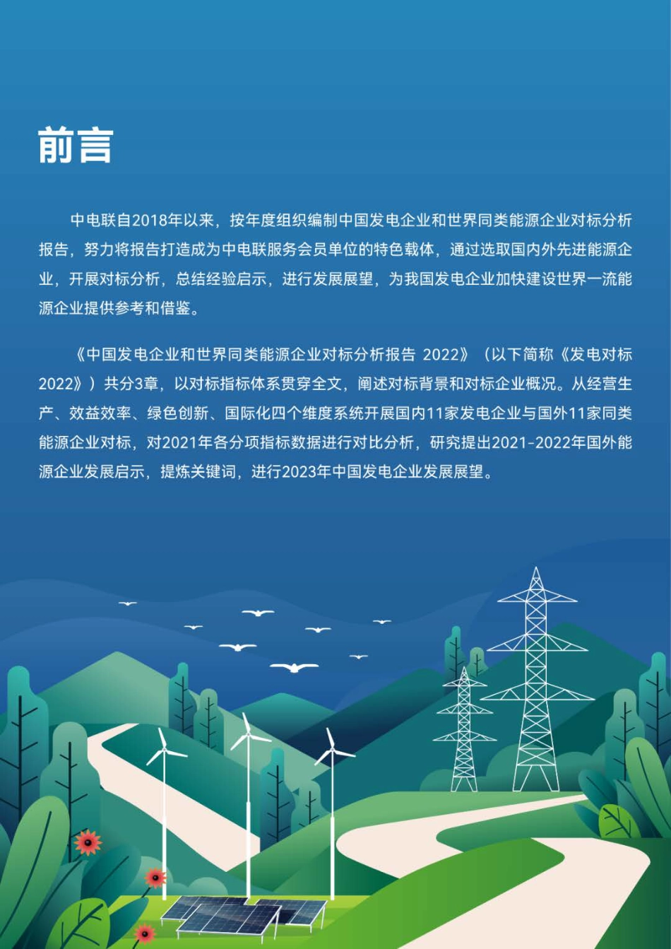 中国发电企业和世界同类能源企业对标分析报告2022-中电联_第2页