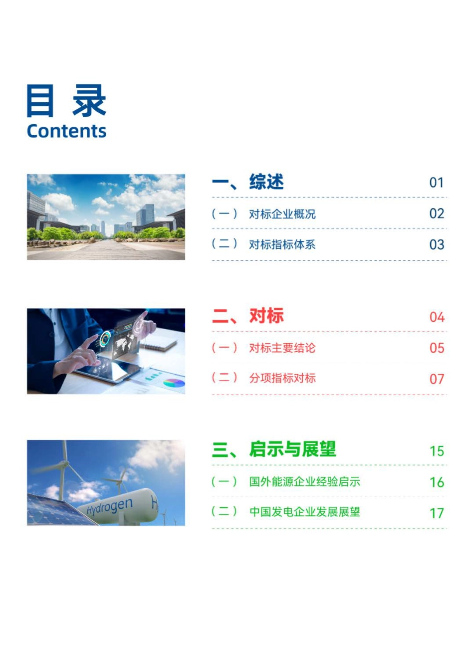中国发电企业和世界同类能源企业对标分析报告2022-中电联_第3页