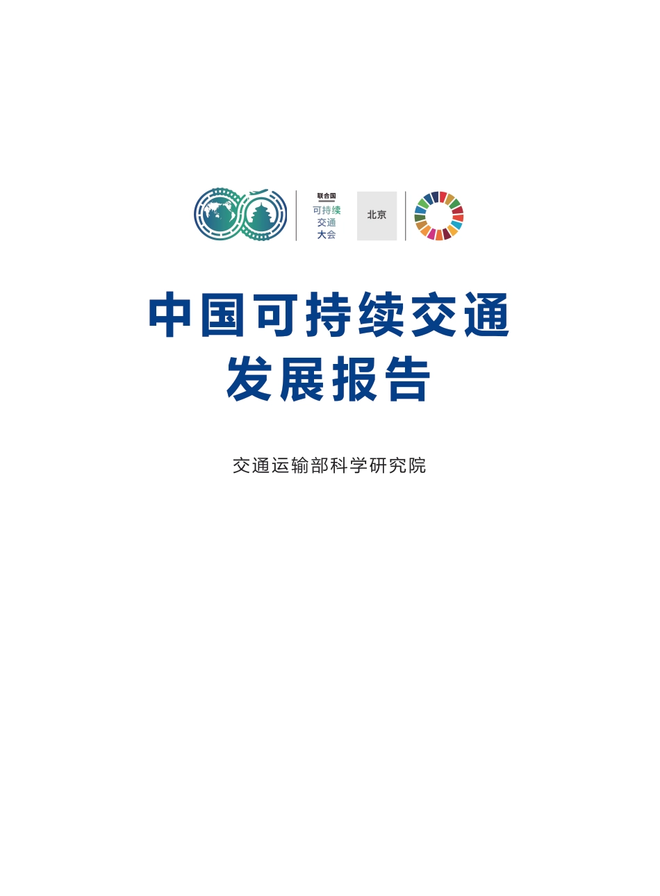 中国可持续交通发展报告（中文版）_第1页