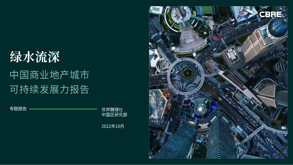 中国商业地产城市可持续发展力报告-世邦魏理仕_第1页