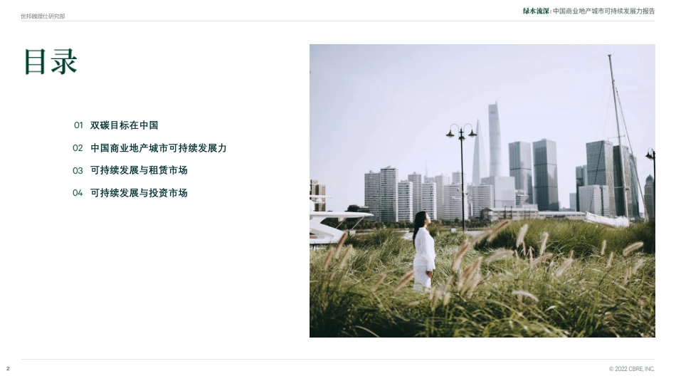 中国商业地产城市可持续发展力报告-世邦魏理仕_第2页